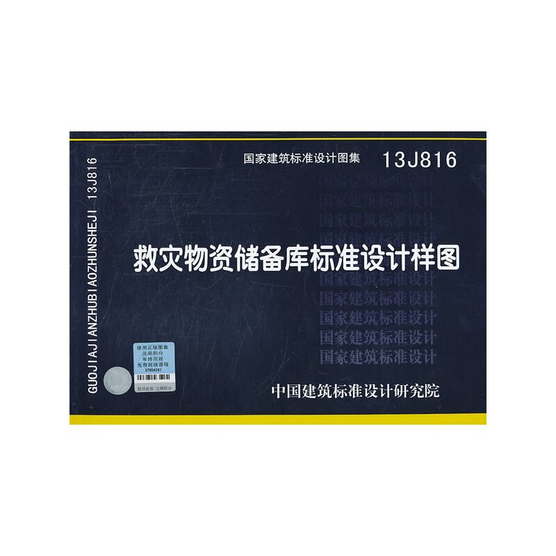 13J816 救灾物资储备库标准设计样图