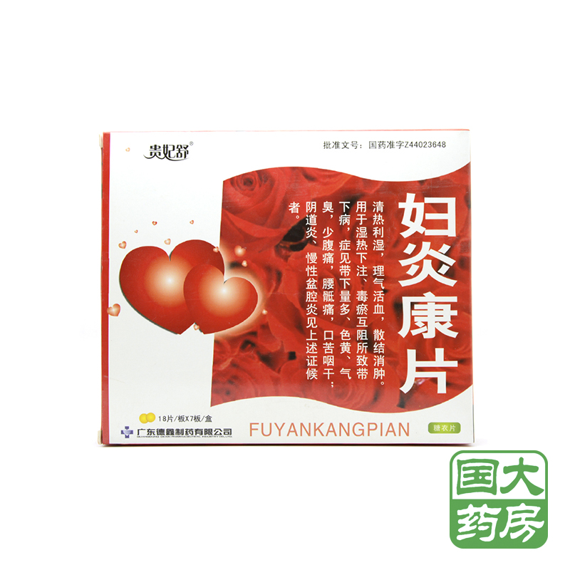 贵妃舒 妇炎康片 0.25g*18片*7板/盒