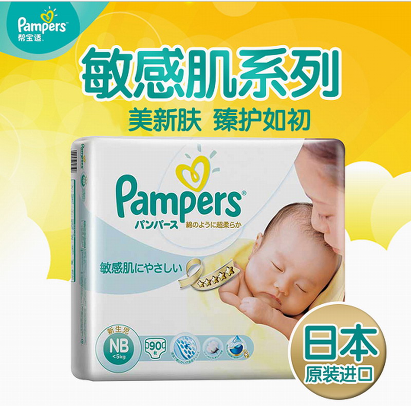 帮宝适纸尿裤初生小号NB90片新生儿宝宝尿不湿中进口敏感肌肤