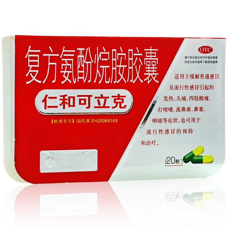仁和可立克 复方氨酚烷胺胶囊20粒感冒发热头痛 咽痛鼻塞打喷嚏4