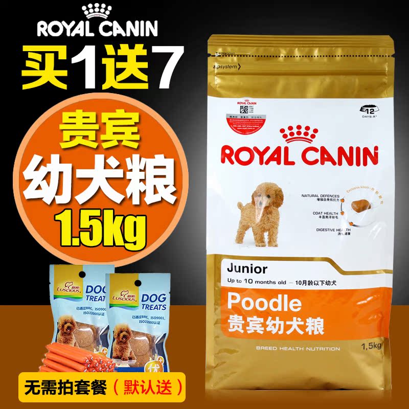 22省包邮 法国皇家狗粮 泰迪贵宾幼犬专用狗粮1.5kg宠物犬狗主粮