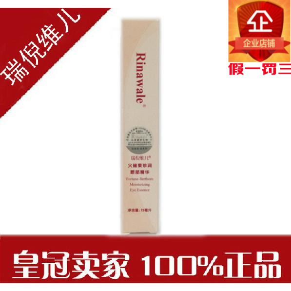 康婷专柜正品 瑞倪维儿 火棘果珍润眼部精华 去眼袋锁水保湿提升