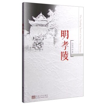 明孝陵/向阳鸣/东南大学出版社