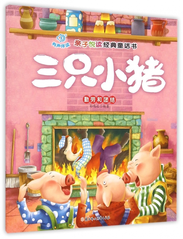 三只小猪/亲子悦读经典童话书 博库网