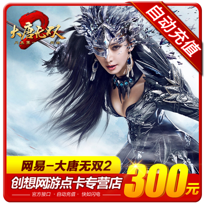 Карта NetEase All-in-One 300 юаней 3000 баллов Datang Wushuang 2 Datang Wushuang Zero 300 юаней 3000 Yuanbao Автоматический