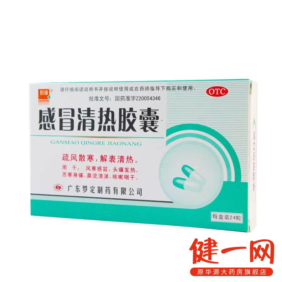 好立康 感冒清热胶囊 24粒 疏风散寒 解表清热 感冒咳嗽