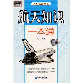 正版包邮促销-中小学生阅读系列之百科知识全书——航天知识一本通