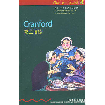 克兰福德 正版图书 (英)盖斯凯尔|译者:高黎|改编:(英)马托克