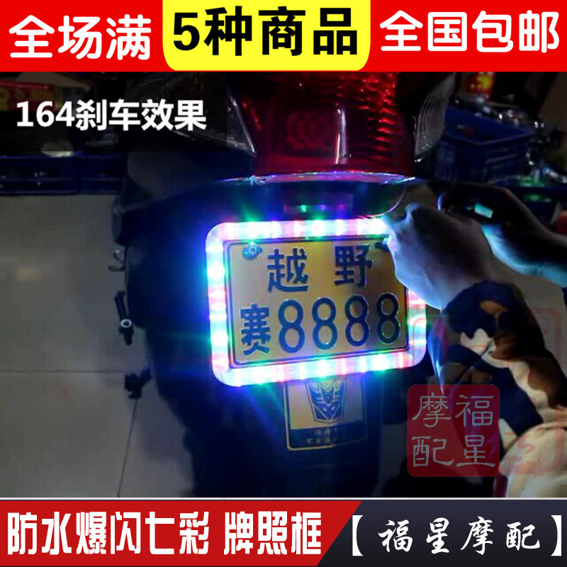 Locomotive colorful lights scooter 12V rear license plate frame decoration flashing colorful flashing lights license plate frame lights