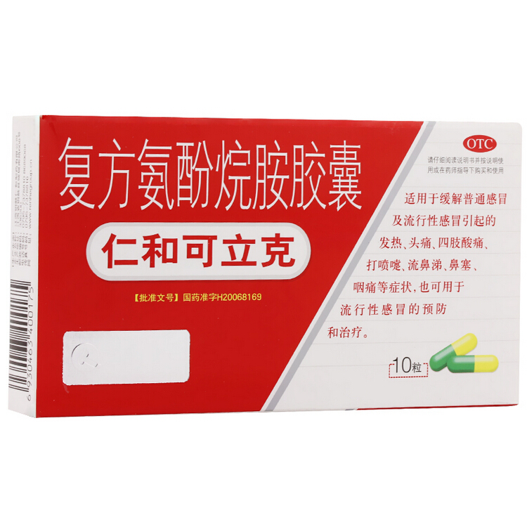 仁和可立克 复方氨酚烷胺胶囊 10粒*1板/盒 感冒头痛 流鼻涕