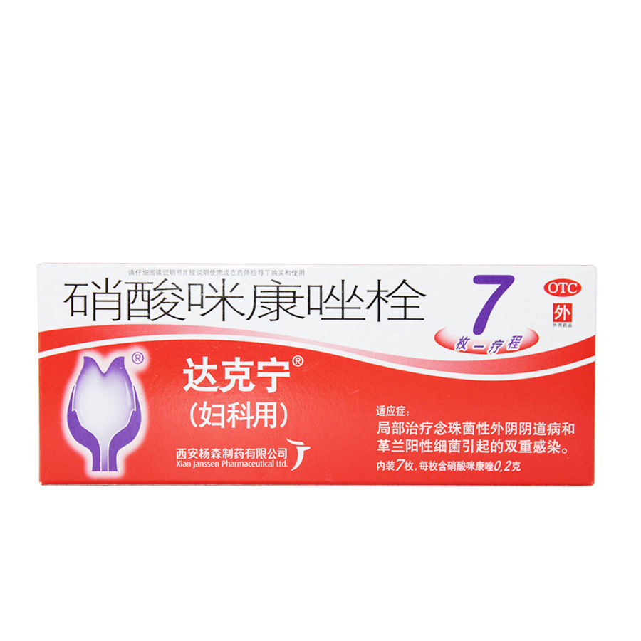 达克宁阴道栓 硝酸咪康唑栓 7枚 霉菌性阴道炎 妇科炎症药品