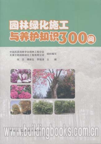 园林绿化施工与养护知识300问
