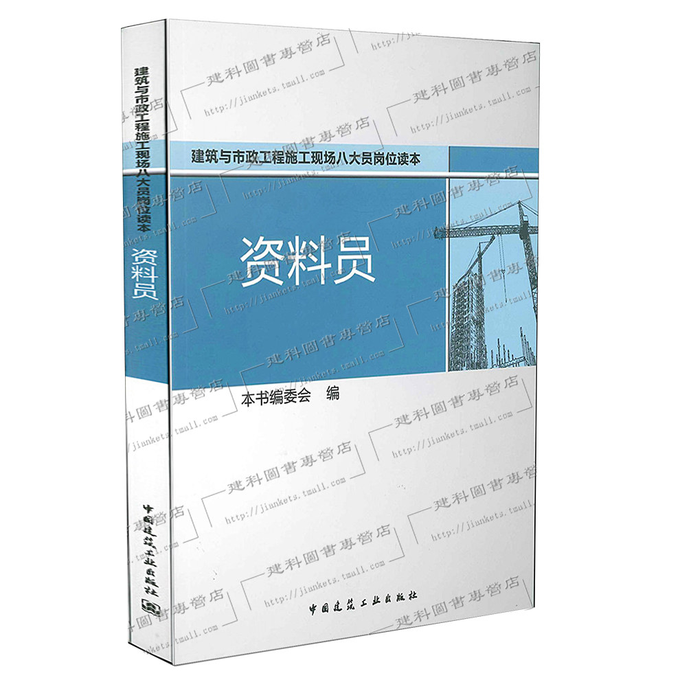 资料员 建筑与市政工程施工现场八大员岗位读本
