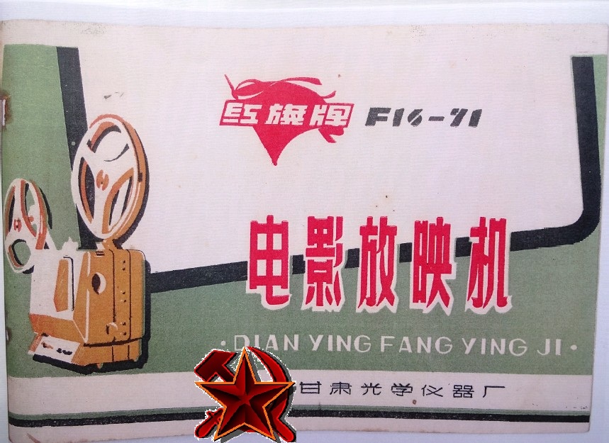 16mm motion-picture machine Red Flag specification