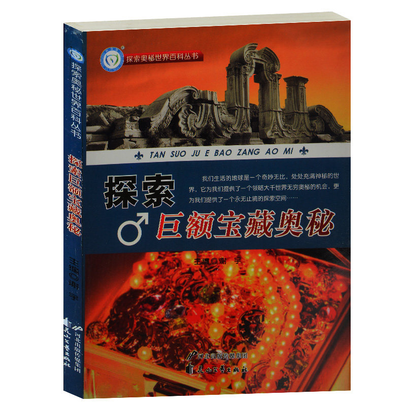 全新正版 探秘巨额宝藏奥秘/探索奥秘世界百科丛书 印度古钱币之谜 赤城山黄金之谜 圆明园宝藏之谜 青少年感兴趣的宝藏探秘书籍