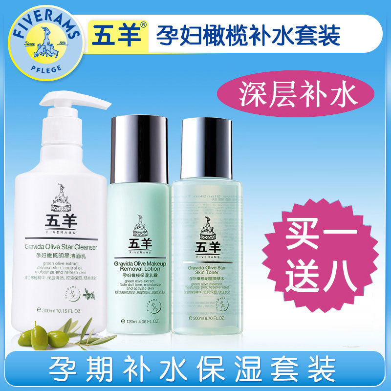 五羊孕妇护肤品套装孕妇化妆品天然补水保湿滋养孕期护肤专用正品