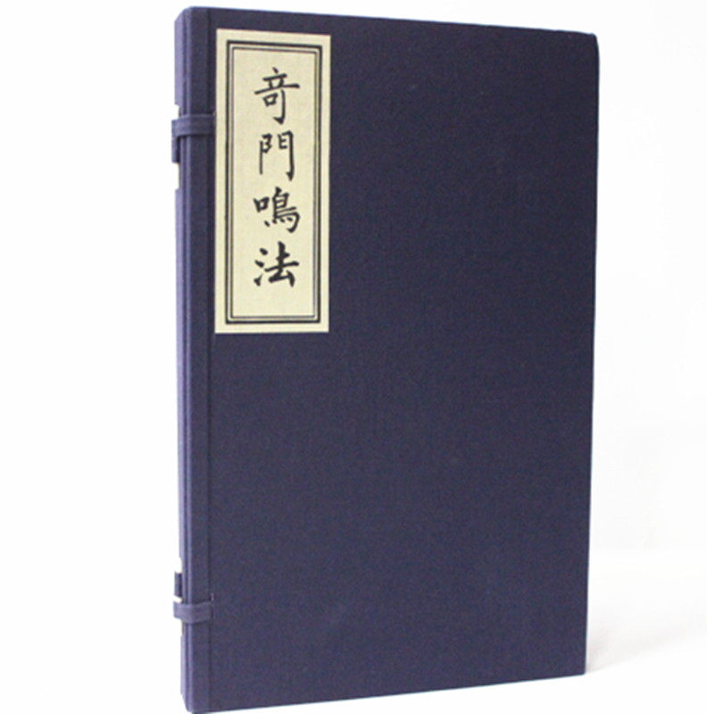 奇门鸣法 龙伏山人 宣纸线装1函2册 繁体竖排版 奇门遁甲鸣法 奇门遁甲 易经 术数精要 术数全书 奇门遁甲古书 法术奇门