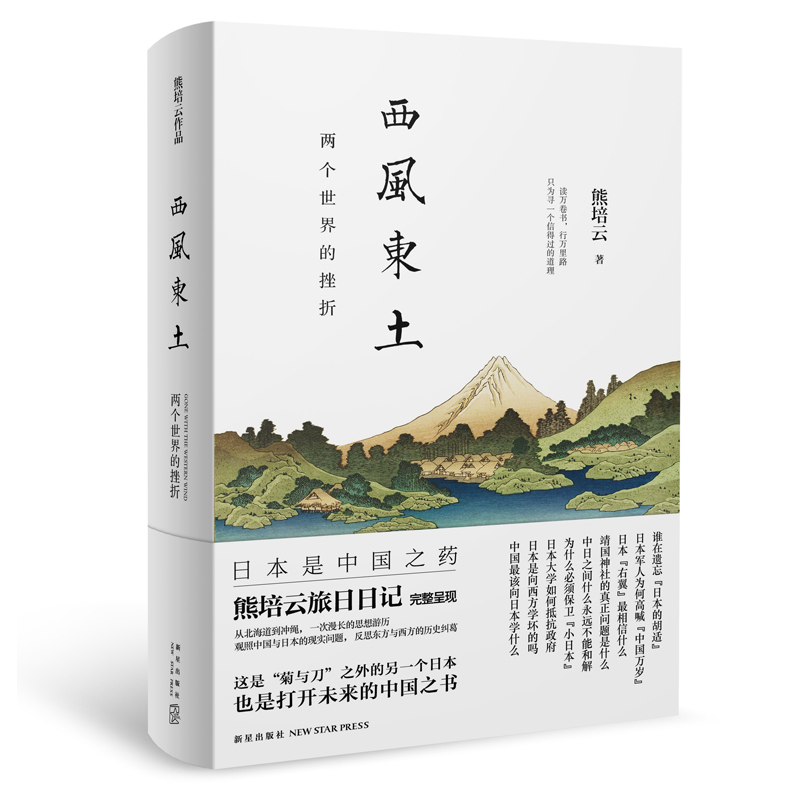 新书现货 西风东土 两个世界的挫折 熊培云旅日日记完整呈现 菊与刀之外的另一个日本 现代文学正版书籍 博库网