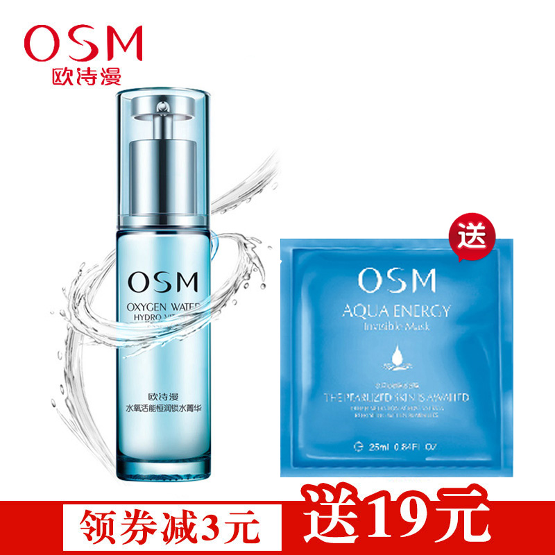 OSM/欧诗漫专柜正品水氧活能恒润锁水菁华30ML 补水保湿精华液