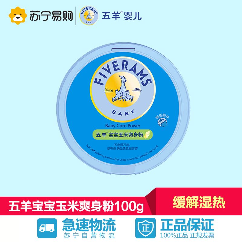 【苏宁易购】五羊宝宝爽身粉100g 新生儿痱子粉带粉扑不含滑石粉