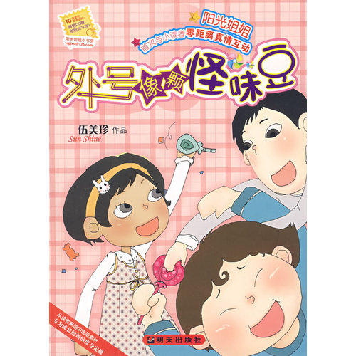 外号像颗怪味豆/伍美珍/明天出版社