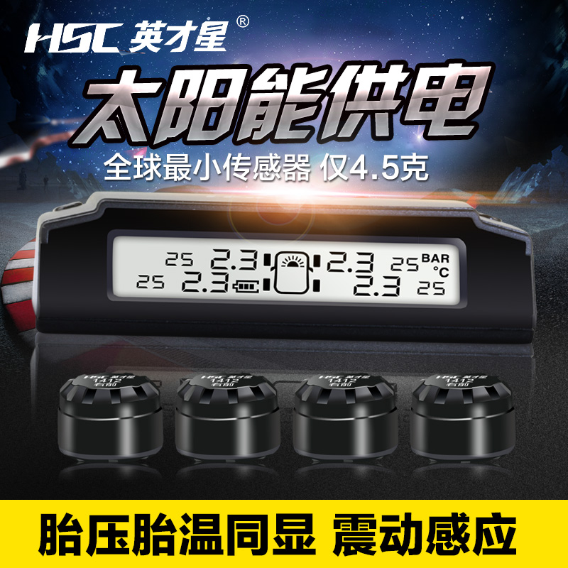 英才星胎压监测 太阳能无线内置传感器胎压计胎压仪报警器HSC700