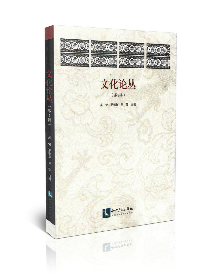 文化论丛(第2辑)