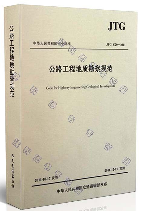 JTG C20-2011公路工程地质勘察规范