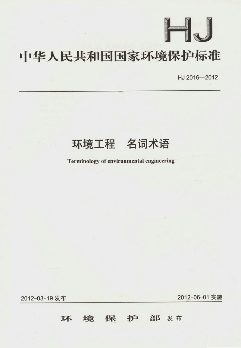 HJ 2016－2012  环境工程 名词术语