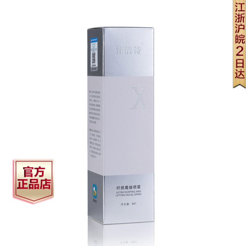 梵洁诗正品纤颜魔焕喷雾9ml V脸爽肤水4V按摩 魔V小脸面部化妆品