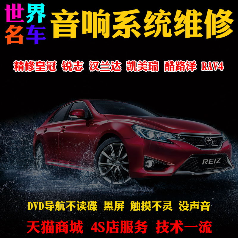 丰田凯美瑞DVD导航机维修 汉兰达酷路泽RAV4锐志皇冠花冠日本电装