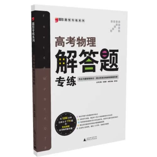 题型专练系列：高考物理解答题专练/肖风杰/广西师范大学出版社