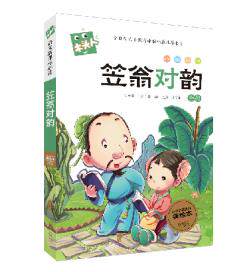 正版包邮新版木头人系列.笠翁对韵.注音正品图书书籍