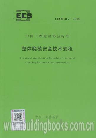 整体爬模安全技术规程(CECS 412:2015)