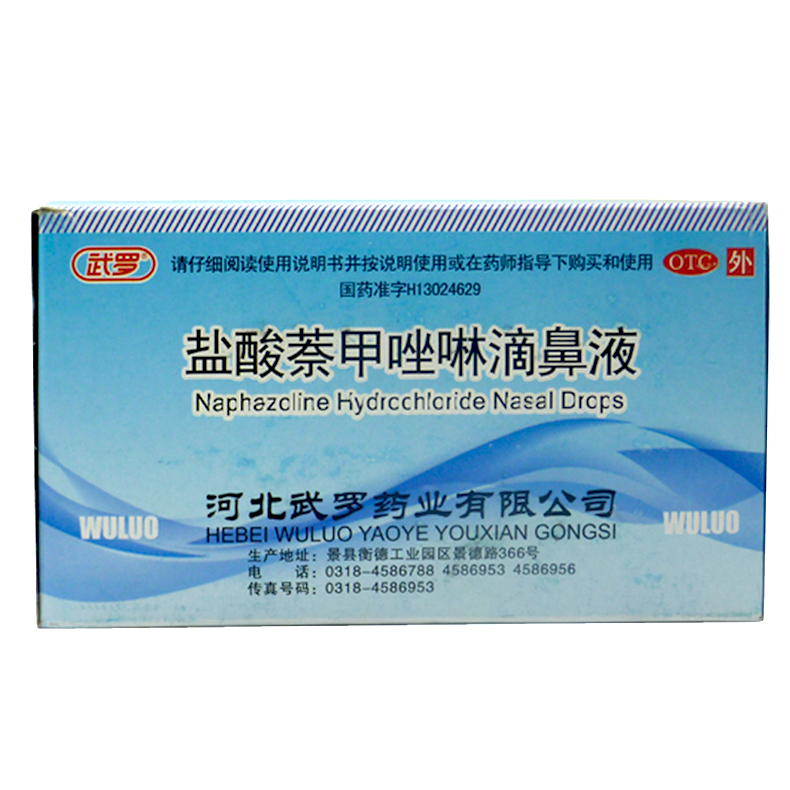 武罗 盐酸萘甲唑啉滴鼻液 8ml*25支 过敏性 急慢性鼻炎