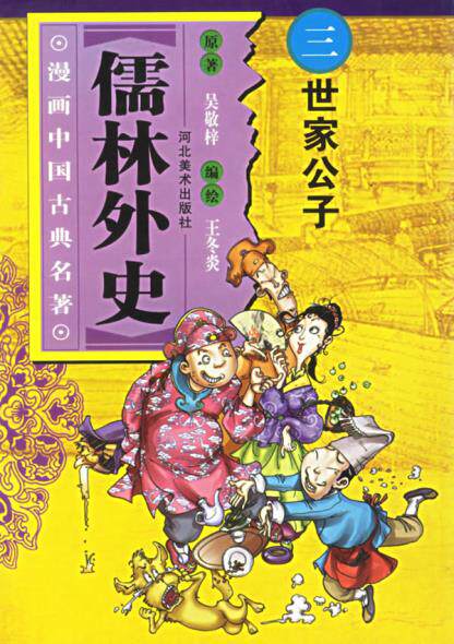 正版包邮儒林外史(3)/漫画中国古典名著正品图书书籍