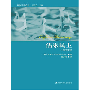 儒家民主：杜威式重建（政治哲学丛书）