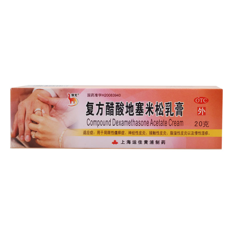 信龙 复方醋酸地塞米松乳膏20g 皮肤瘙痒 慢性湿疹 皮炎 运佳黄浦