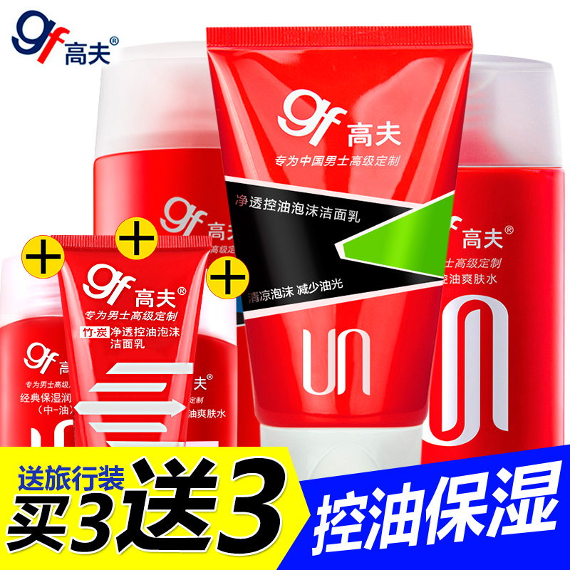 gf/高夫男士护肤品套装净透控油洁面乳液爽水 控油保湿祛痘去黑头