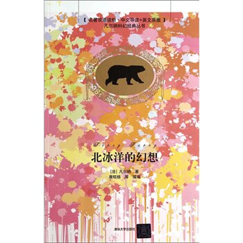 北冰洋的幻想(名著双语读物中文导读+英文原版)（凡尔纳科幻经