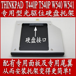Lenovo ThinkPad T440P T540P W540 W541 노트북 전용 광학 드라이브 하드 디스크 베이
