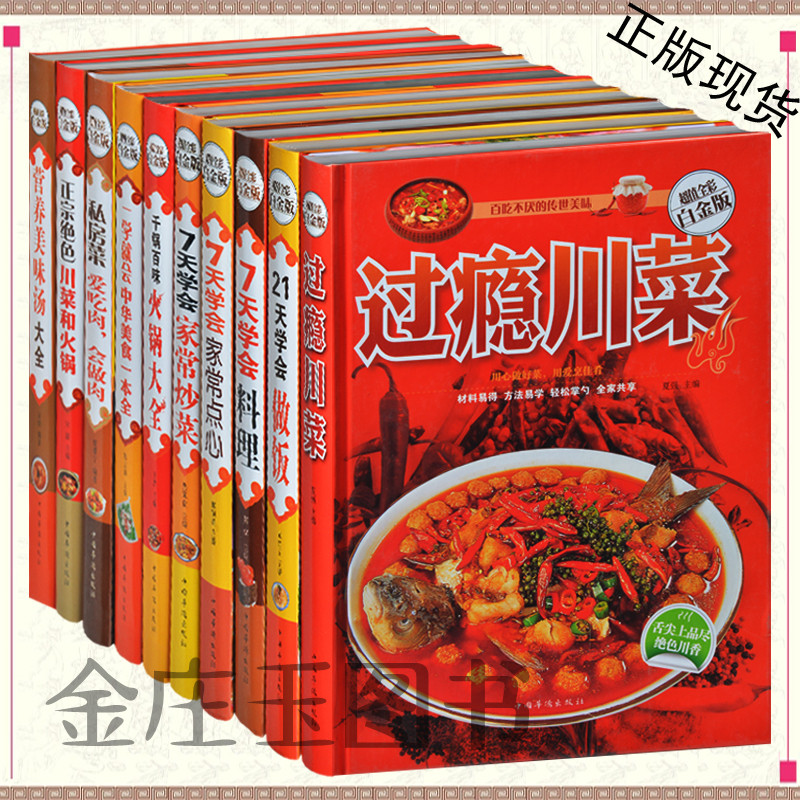 菜谱大全集10册 过瘾川菜 火锅大全 川湘菜 中华美食一本全 舌尖上的中国大全集 中华传统小吃点心 新手学下厨 家常菜彩图重庆火锅