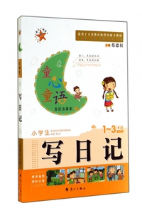 小学生写日记(1-3年级全彩注音本)/童心童语 博库网