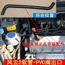 Chery A5 Qiyun 2 3 Fengyun 2PCV valve outlet hose PCV hose Erizé 3 exhaust pipe oil pipe