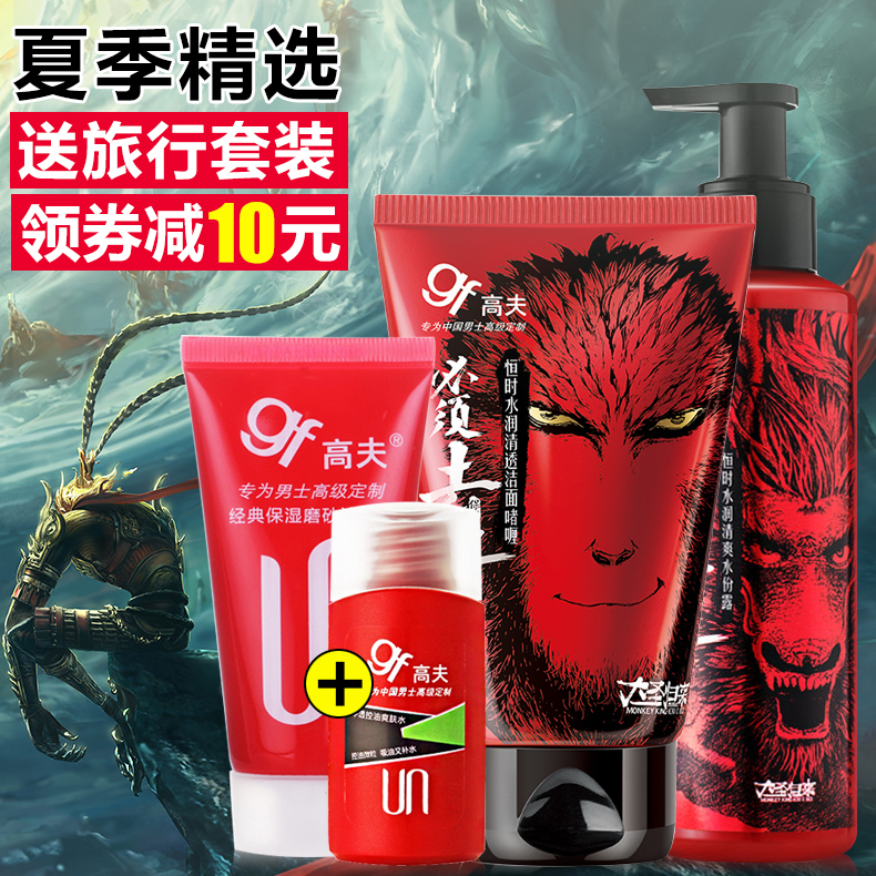 gf/高夫男士护肤品套装大圣归来洗面奶乳液润肤露清洁 补水保湿