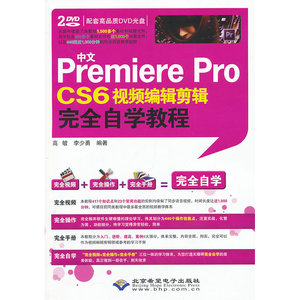 中文Premiere Pro CS6视频编辑剪辑完全自学教程（2DVD）