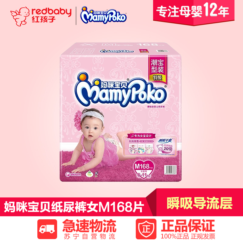【红孩子母婴】妈咪宝贝瞬吸干爽中号纸尿裤 尿不湿女M168片