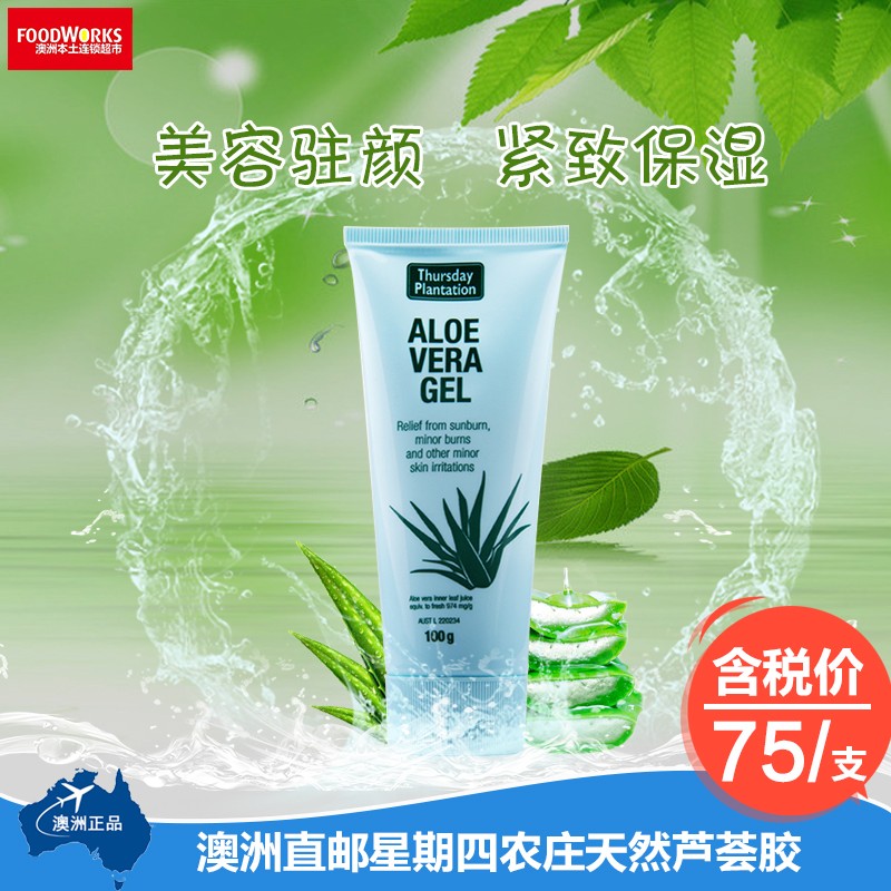 澳洲直邮正品Thursday Plantation/星期四农庄天然芦荟胶100g