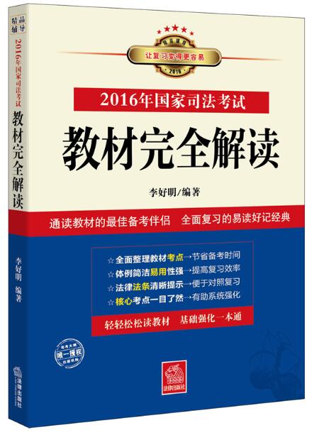 现货 法律版2016年国家司法考试用书 教材完全解读 考点速记冲刺抢分 李好明可搭三大本法条指南针历年真题