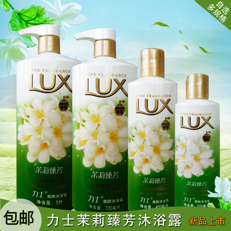 LUX/力士 新品 花香凝萃精油香氛沐浴乳 持久留香茉莉臻芳 男女